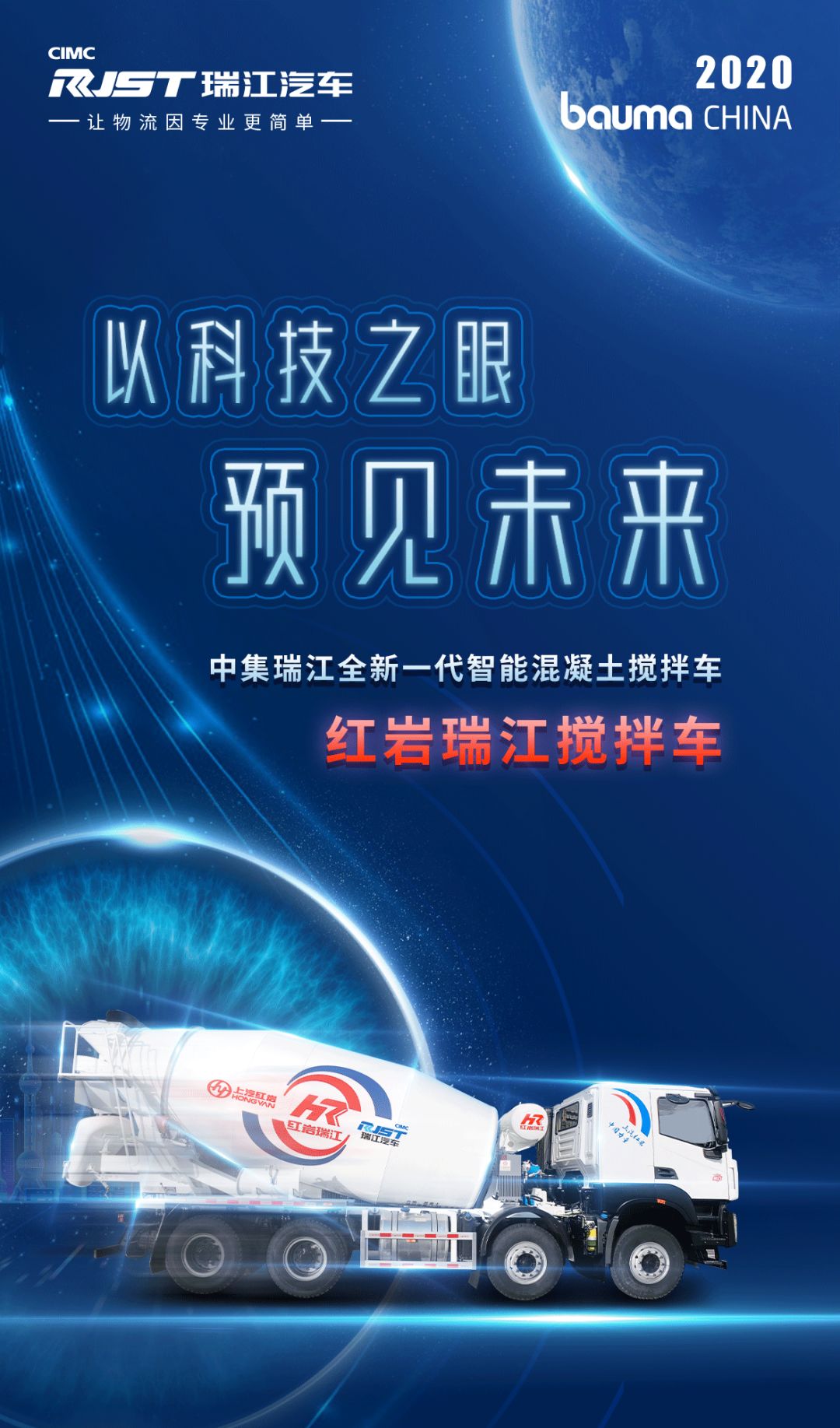 展前劇透 | 2020 bauma CHINA 一圖看懂全新一代紅巖瑞江智能混凝土攪拌車！