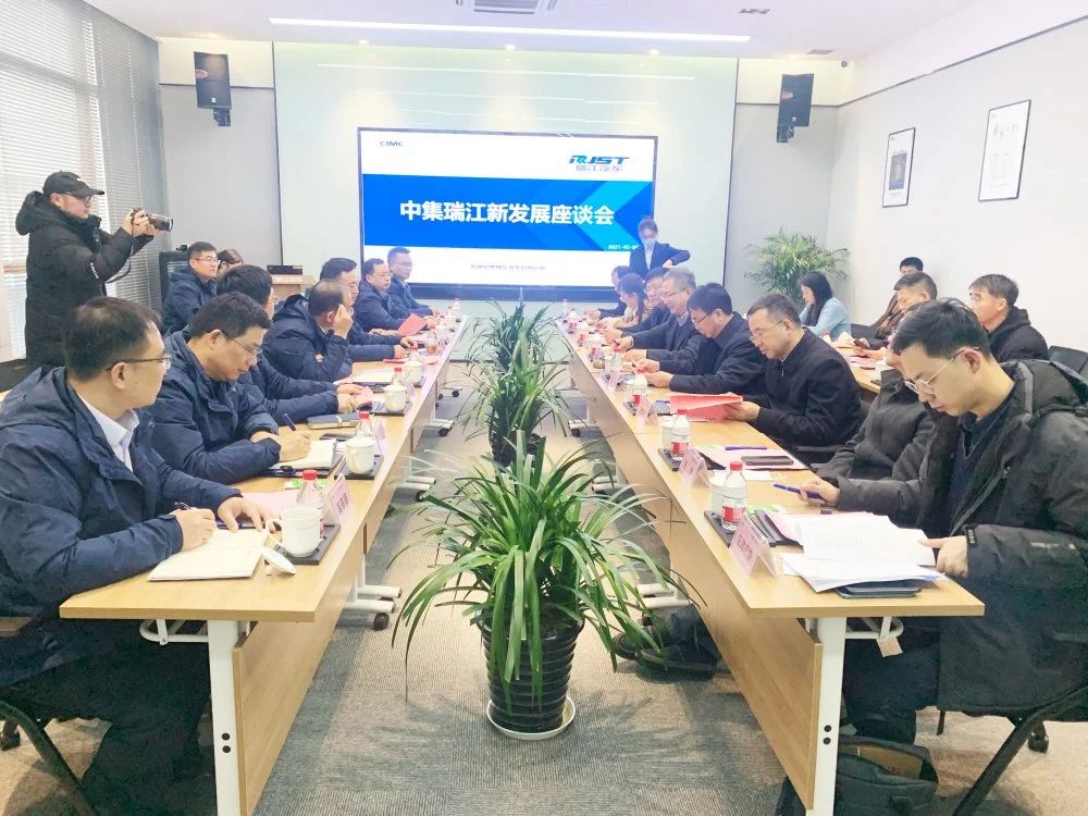 中集瑞江新發(fā)展座談會(huì)順利召開