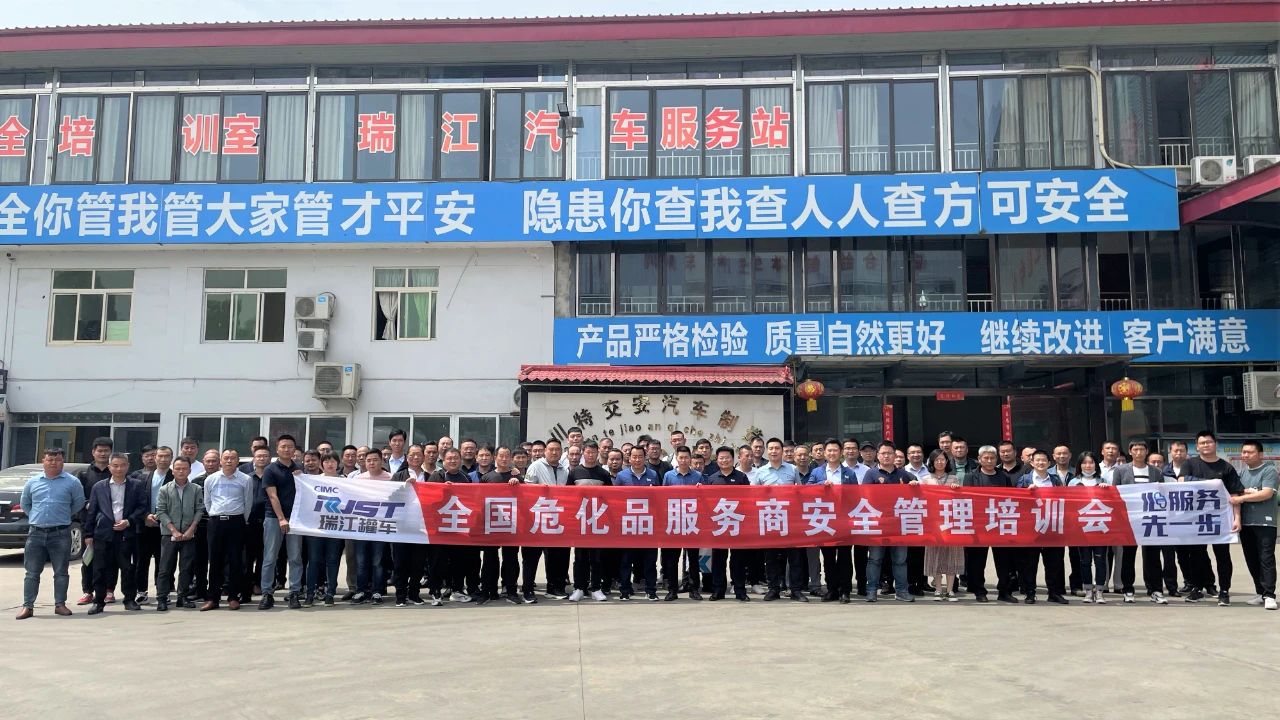 瑞江罐車全國?；贩?wù)商安全管理培訓(xùn)大會成功舉辦！
