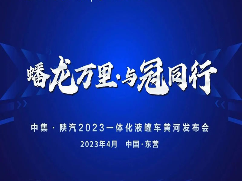 邀請函 | 蟠龍萬里·與冠同行 誠邀您見證中集&陜汽一體化液罐車新品發(fā)布！